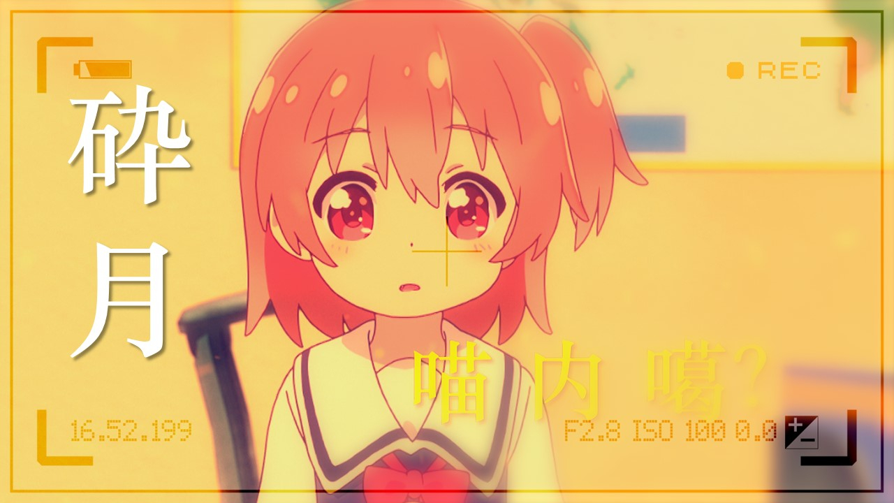 【音MAD/超萌】砕月(喵内 cover)