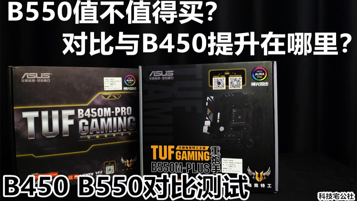 B550值不值得买?对比与B450提升在哪里?B450 B550对比测试【科技宅公社】