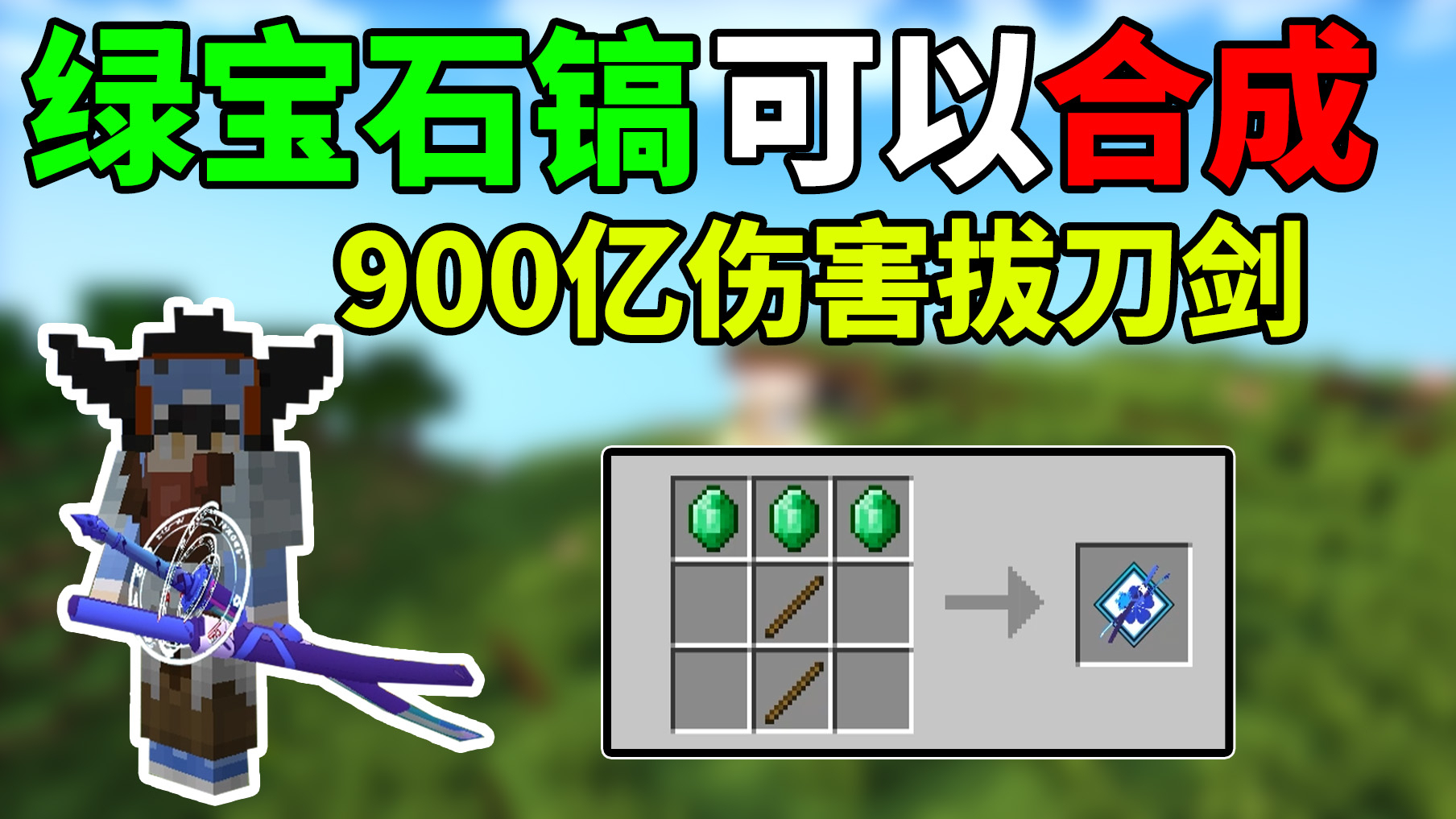 我的世界随机生存16:只要三个绿宝石造出的!900亿伤害拔刀剑?