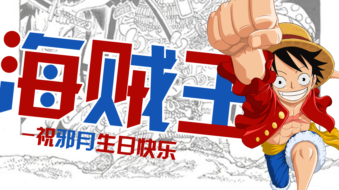 「海贼王剪辑×庆生」祝生日快乐吖
