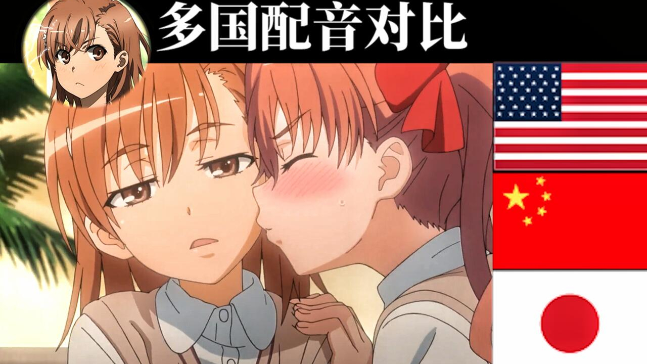 【声优对比】某科学的超电磁炮 国语配音 vs 日英韩配音(第九期)