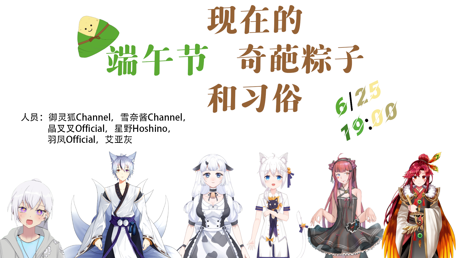 端午节欢乐联动录播