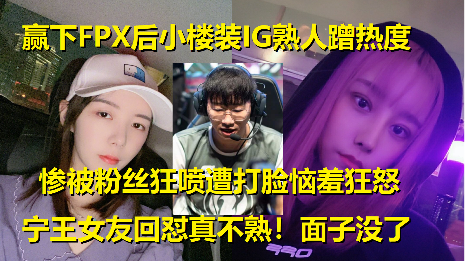 赢下FPX后小楼装IG熟人被怼自闭,宁王女友打脸真不熟!面子没了