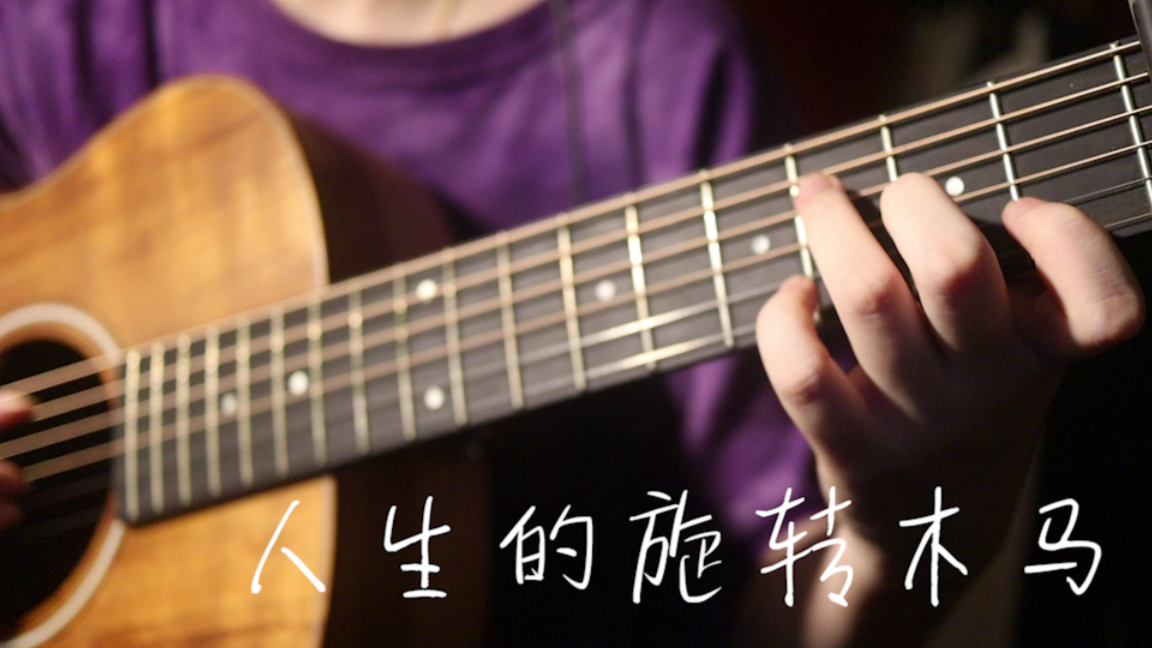 吉他指弹「人生的旋转木马」| 哈尔的移动城堡