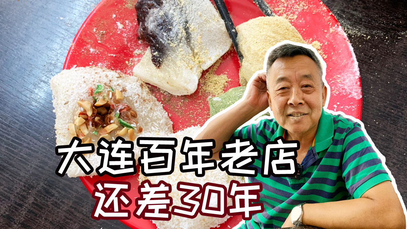 来大连必须要吃的小店,差30年就是百年老店了