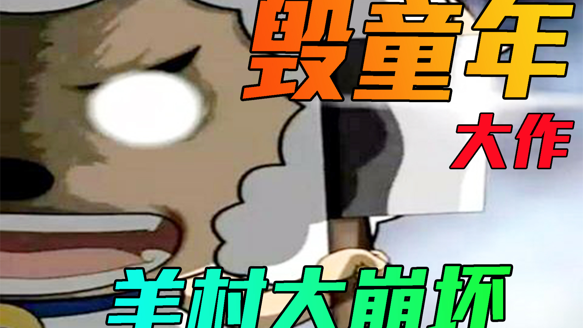 史诗级毁童年!这不是我认识的喜羊羊与灰太狼【羊村大崩坏之灰太狼篇v0.2】第三期