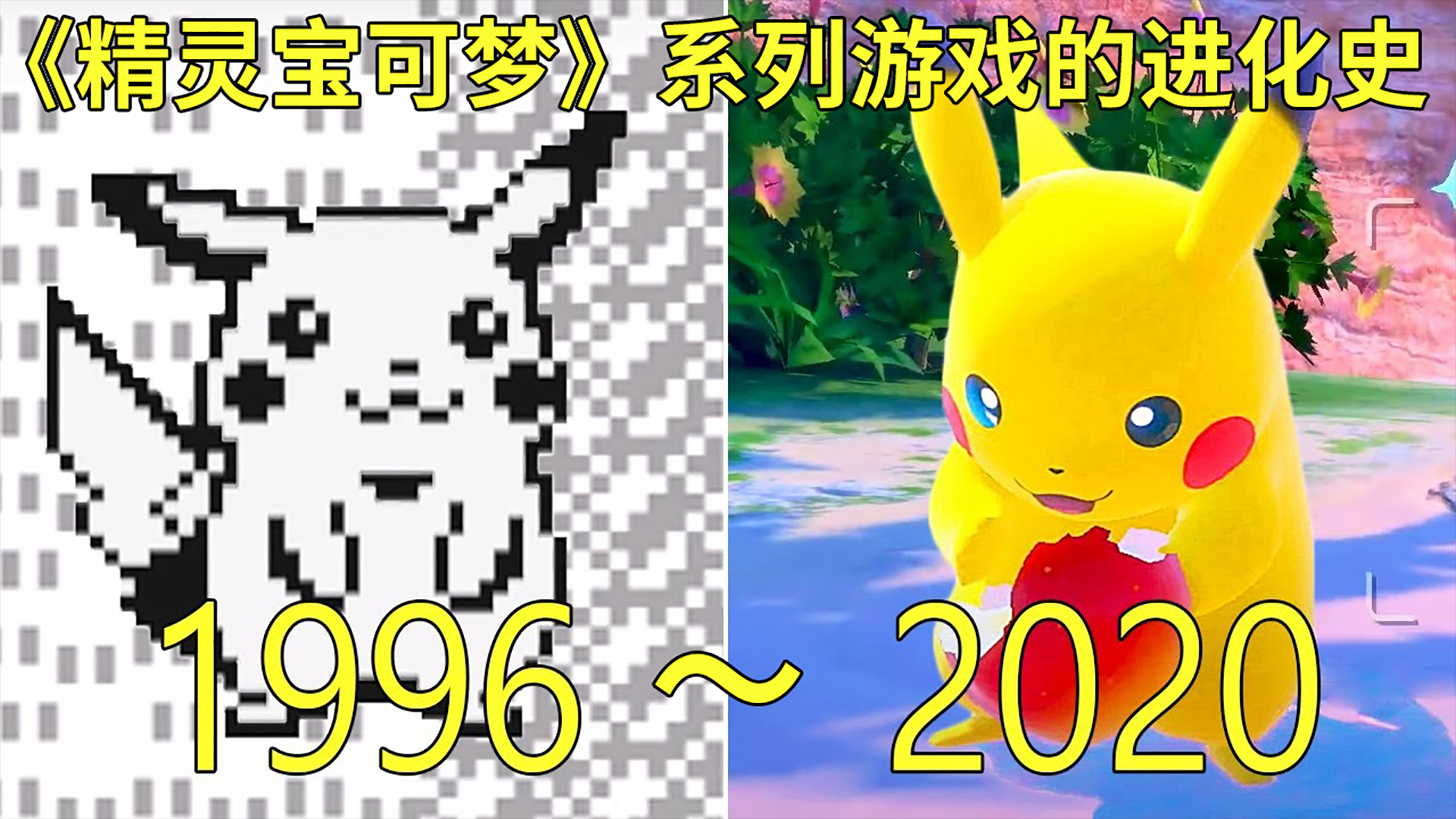 1996—2020年:《精灵宝可梦》系列游戏的进化史!