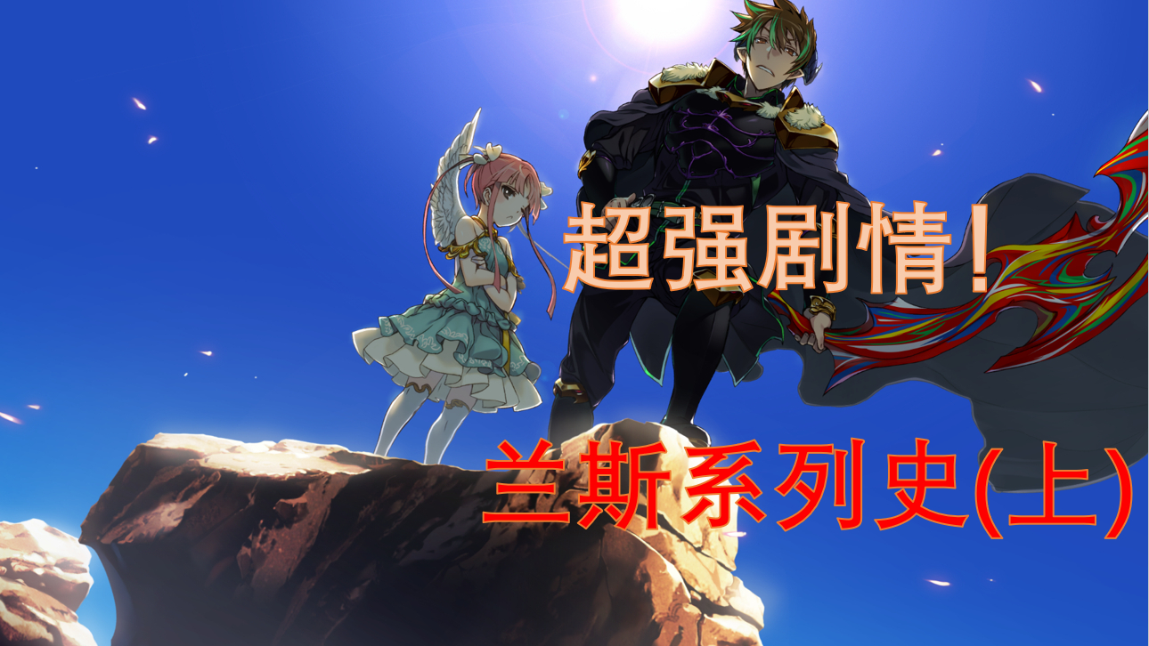 99分的榜一神作兰斯拥有怎样宏大的剧情(上)