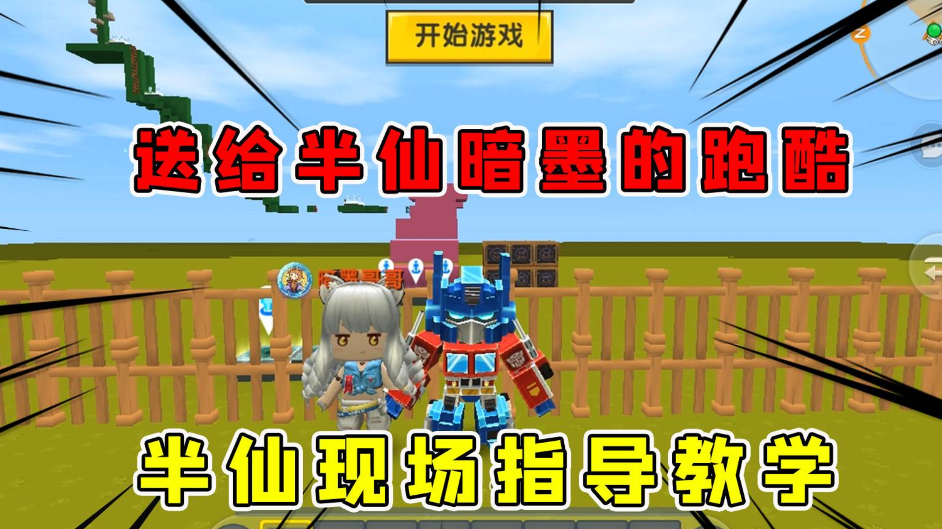 迷你世界:送给半仙暗墨的跑酷,半仙现场指导暗墨旋转跑酷的终极奥义