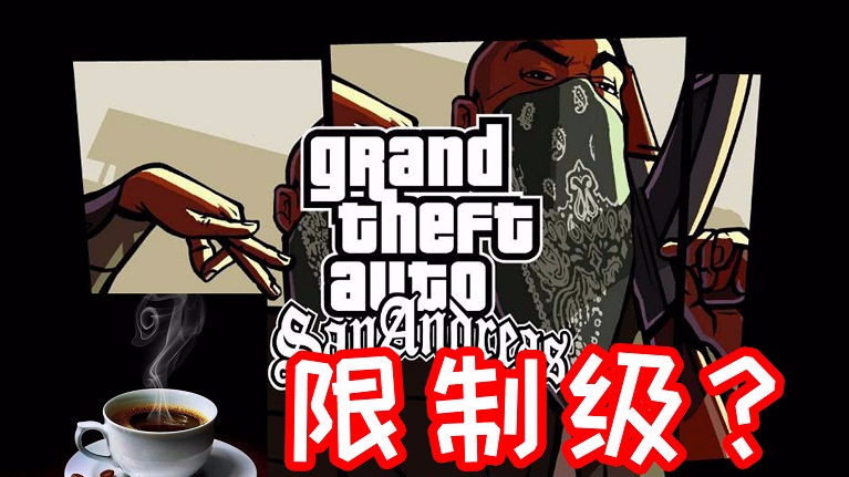GTA系列居然还有一款限制级的游戏?!R星当年到底作了什么死