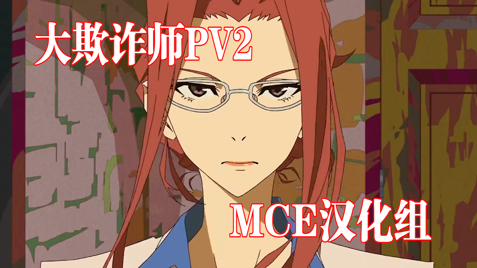 【7月霸权社】大欺诈师 GREAT PRETENDER PV2【MCE汉化组】