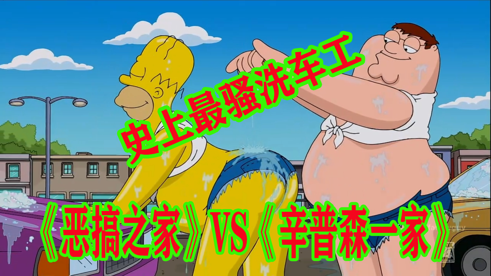 【毛豆】史上最骚洗车工,《恶搞之家》VS《辛普森一家》!