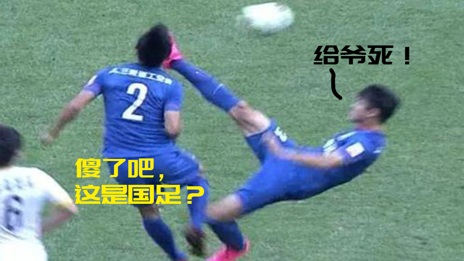 敢 问 国 足 有 多 菜 ?
