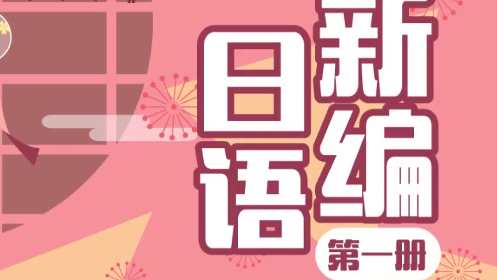 新编日语第一册