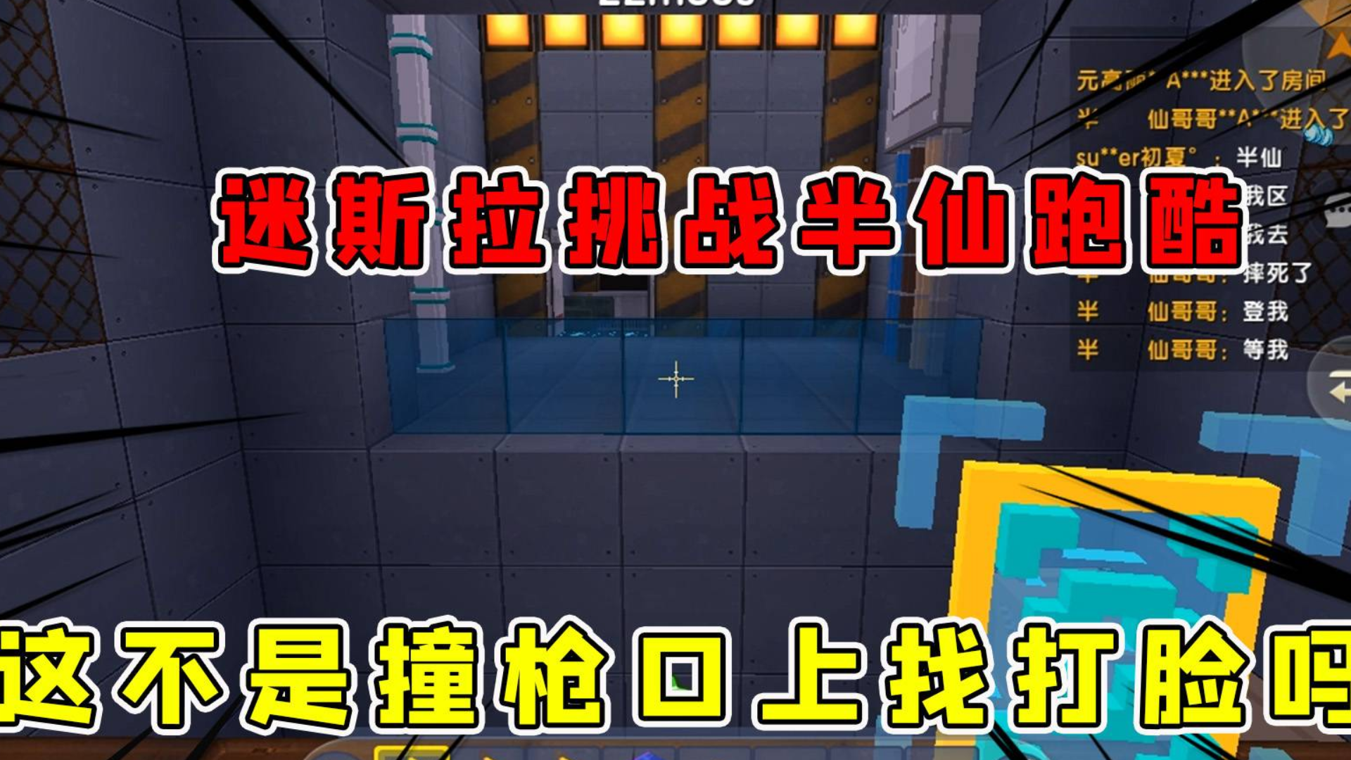 迷你世界:迷斯拉挑战半仙跑酷地图,选地图直接撞半仙枪口上,真倒霉