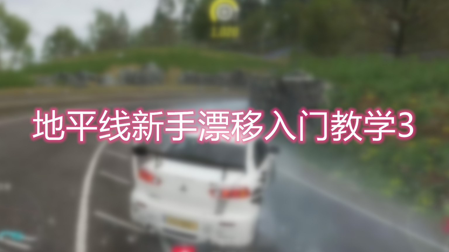 地平线4新手漂移教学第三期