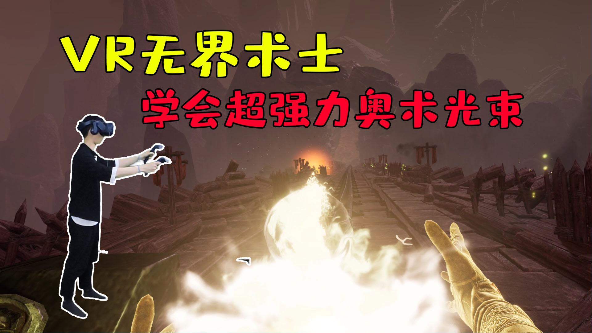 VR无界术士:边飙车边战斗,法师玩出了枪战的感觉