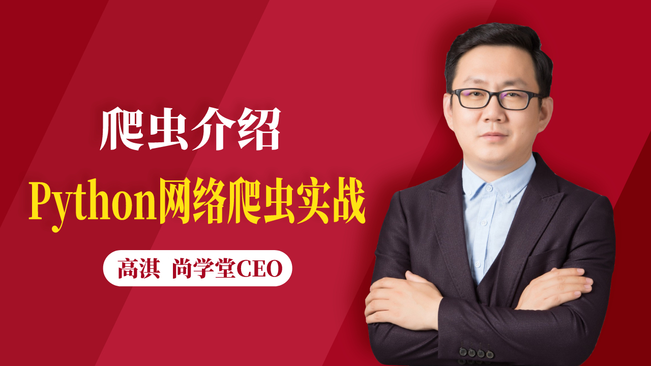爬虫介绍:Python网络爬虫实战