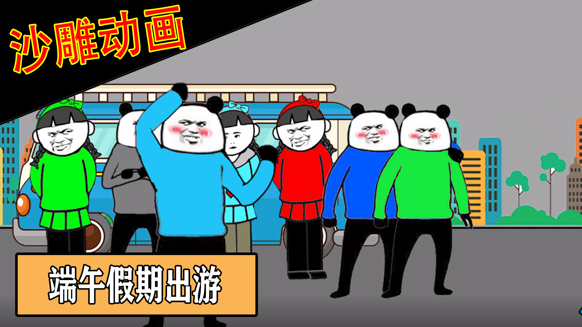 【沙雕动画】端午假期出游现状