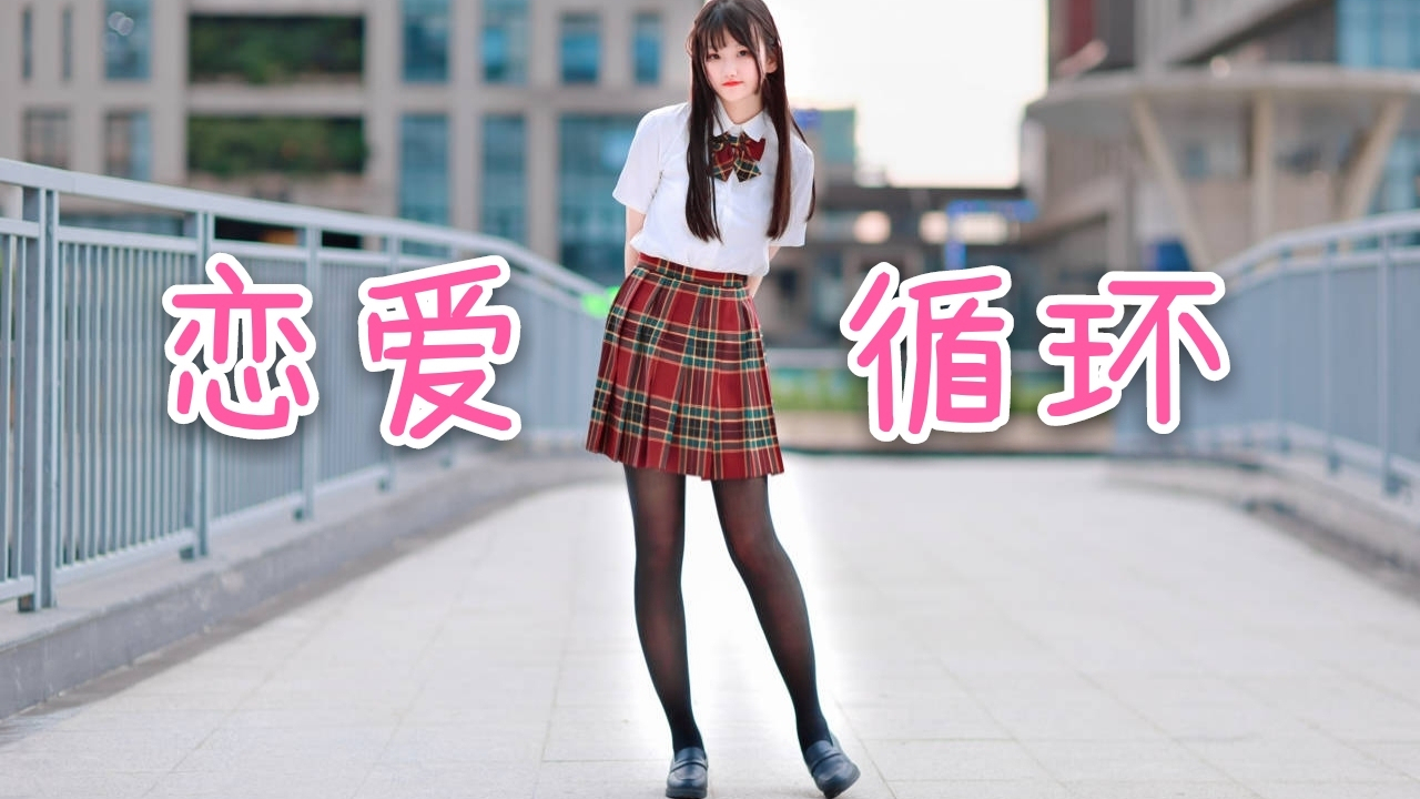 【奈子】一直看着我吧♡恋爱循环♡