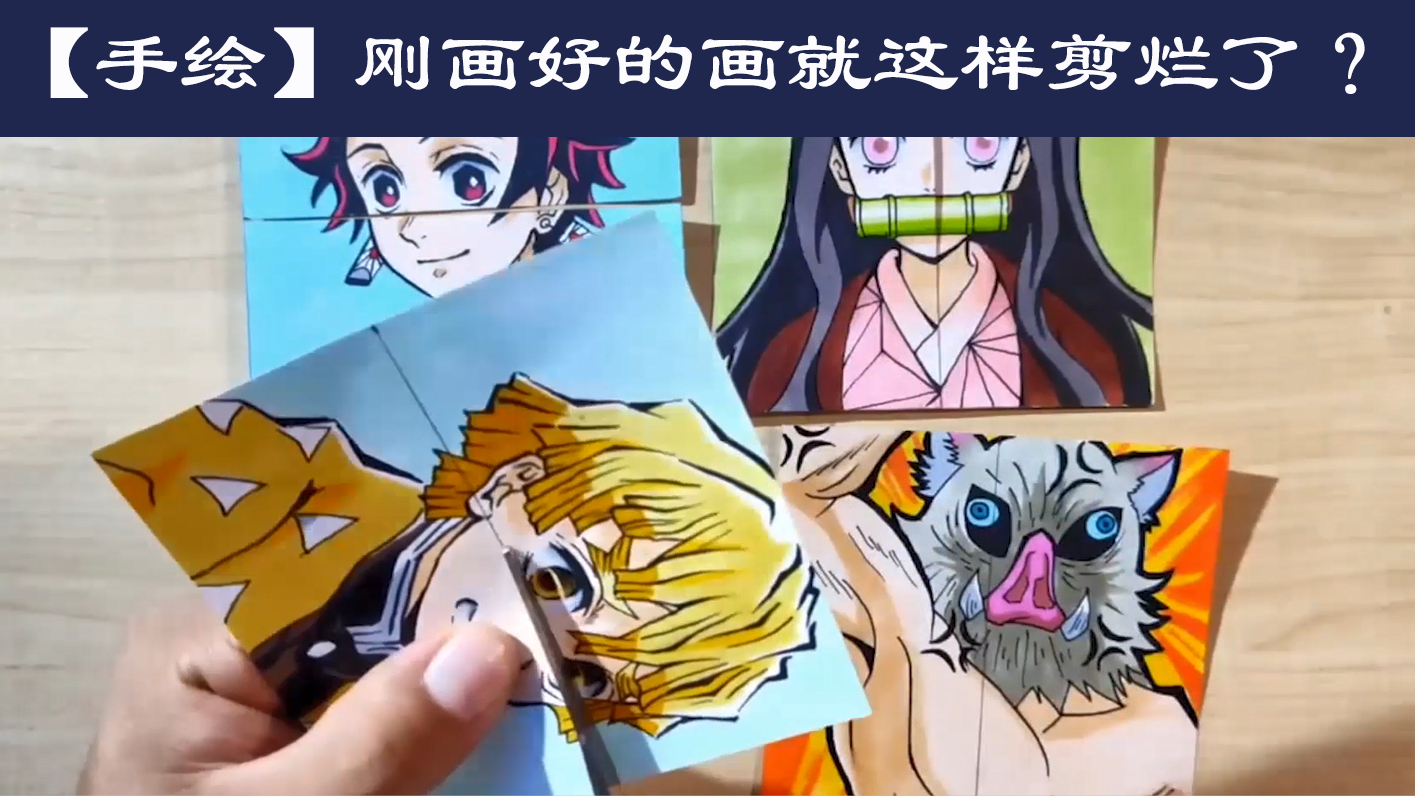 【手绘】好不容易画好的画就这样“剪烂“了?大佬的世界我不懂!