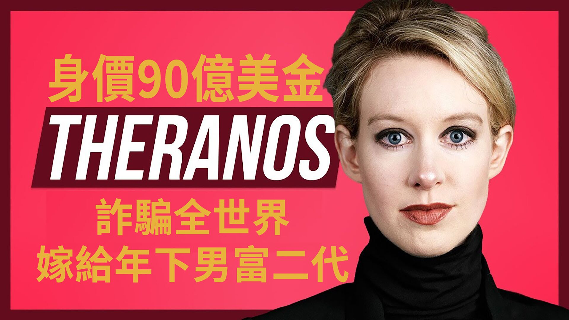 【朽木】世界最成功80后白富美,诈骗90亿美金,最后嫁给年下男富二代,成功躲避法律责任《滴血成金》