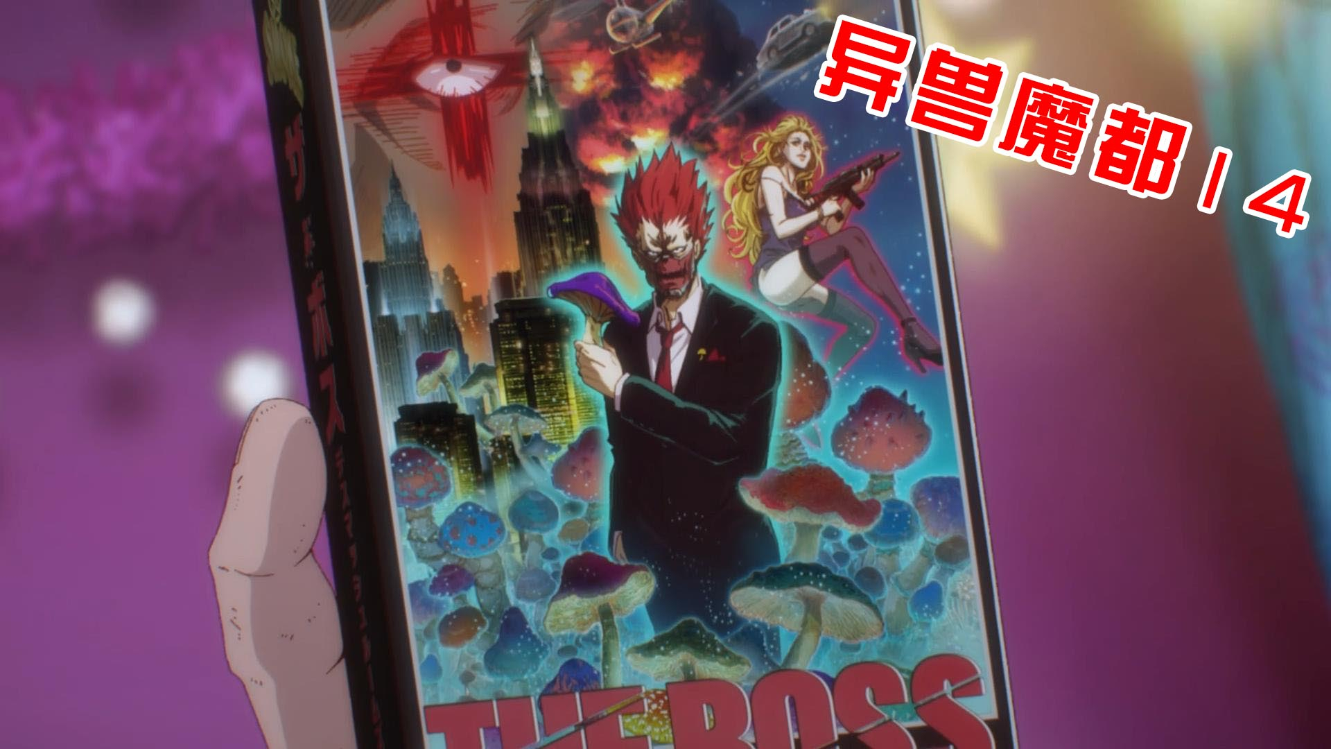 【独家:异兽魔都】从地狱活着回来的那个男人,将开始他的复仇与霸业