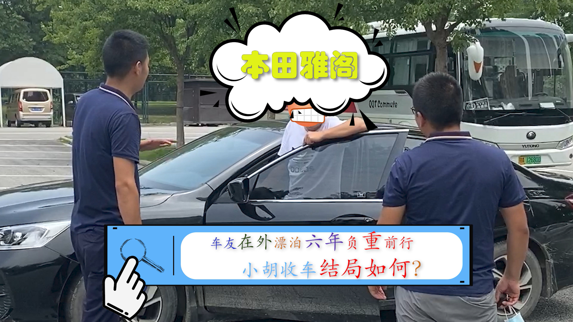 实拍收本田雅阁,车况感人,车主结尾道一番真心话让小胡心塞
