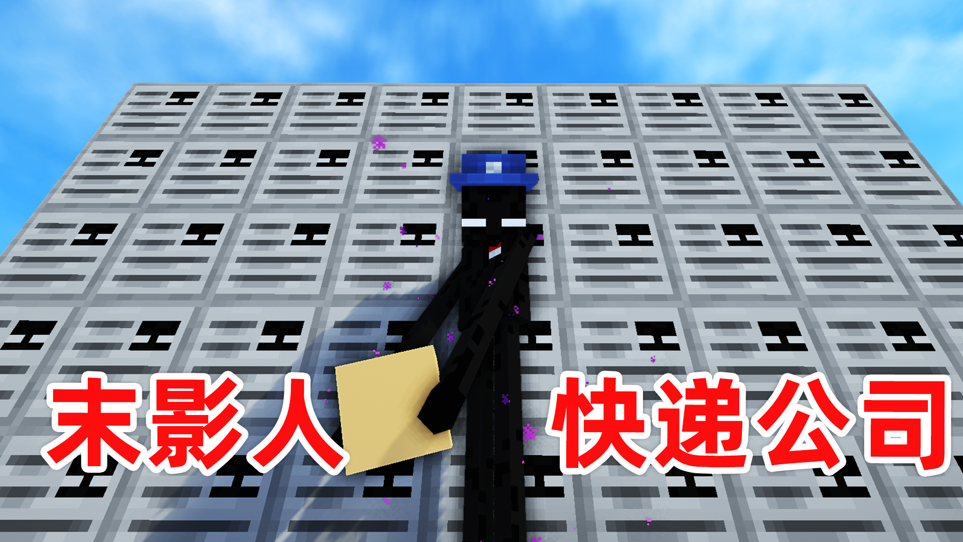 我的世界:当我变成末影人,并开了一家快递公司!