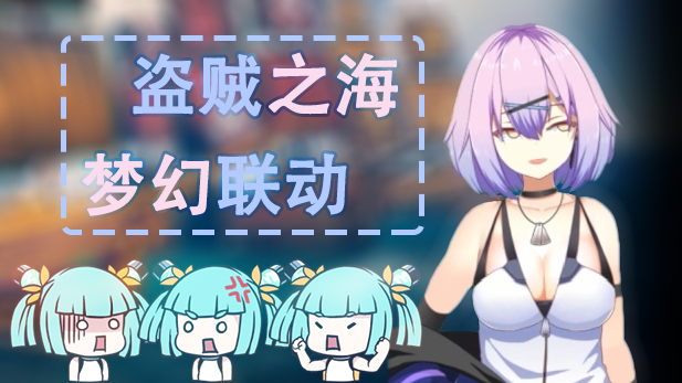 【奈奈&阿苇*3梦幻联动】盗贼之海联机实况剪辑版