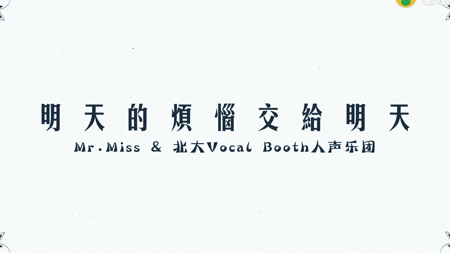 【乘风破浪的姐姐原曲】明天的烦恼交给明天 Mr. Miss-Vocal Booth人声乐团
