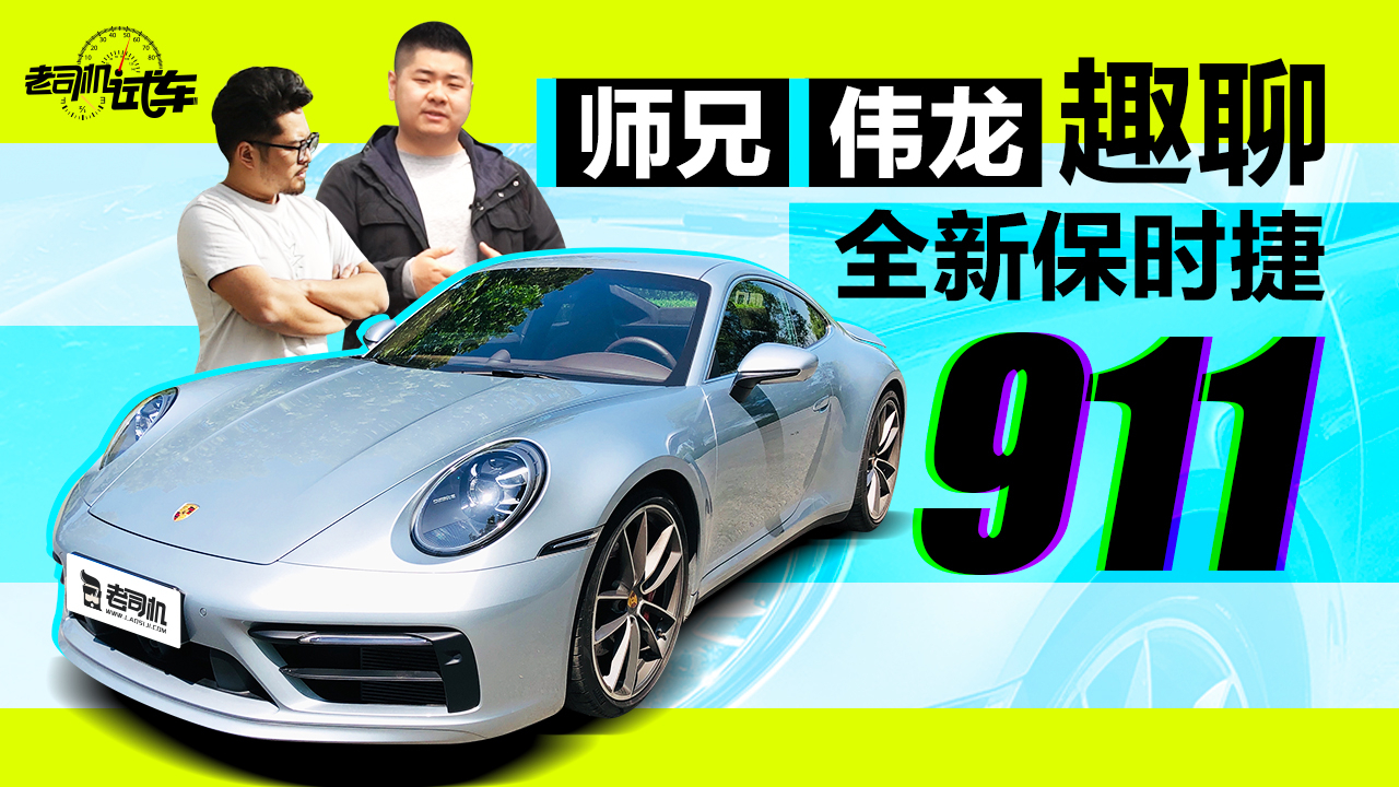 老司机试车:永不过时的经典 师兄、伟龙趣聊全新保时捷911