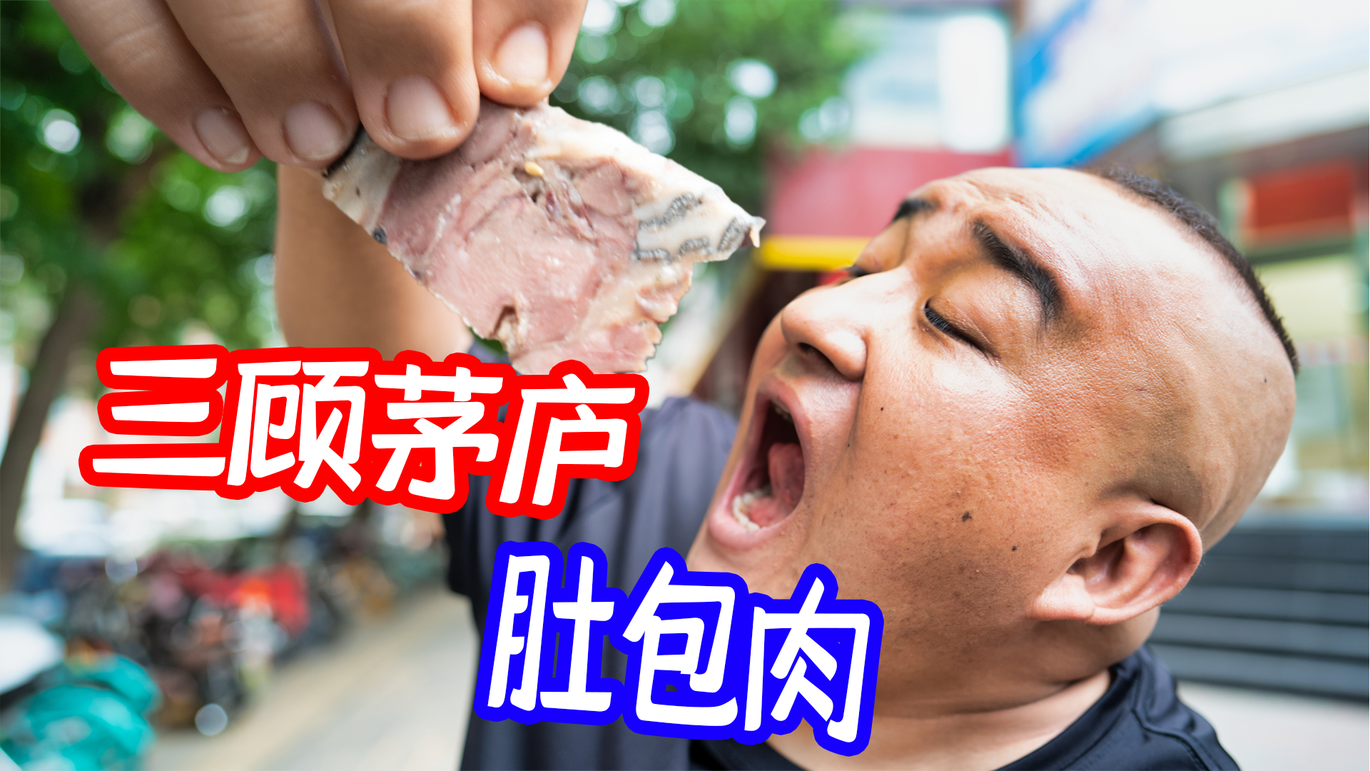 北京独一份!115一斤的羊肉肚包肉,1小时全卖光?