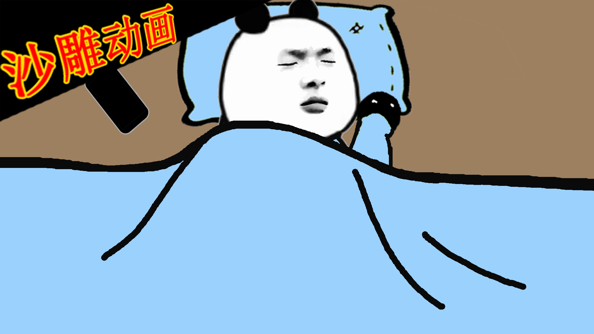【沙雕动画】假如你比闹钟先醒了!(这虽然不可能发生)