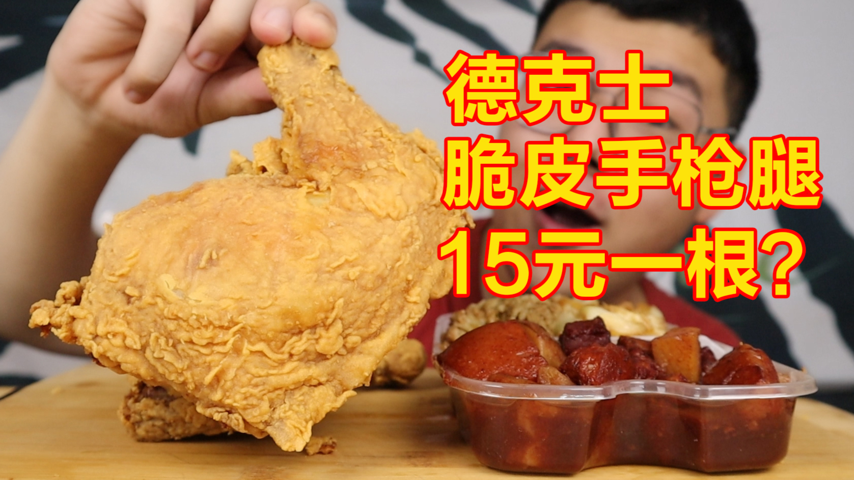 德克士脆皮手枪腿2根只要30元?再配一份红烧肉盖饭,过瘾!