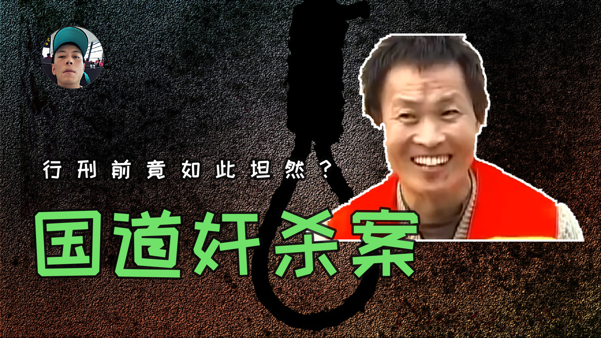 临刑前竟然如此坦然?#310国道连环奸杀案#