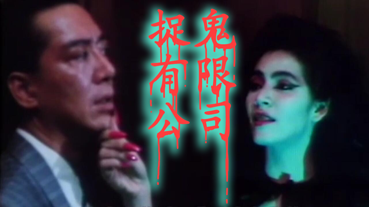 【奥雷】男子为抢回职位竟然勾结妖道惹事 因而闯下无法挽回之大祸《捉鬼有限公司》