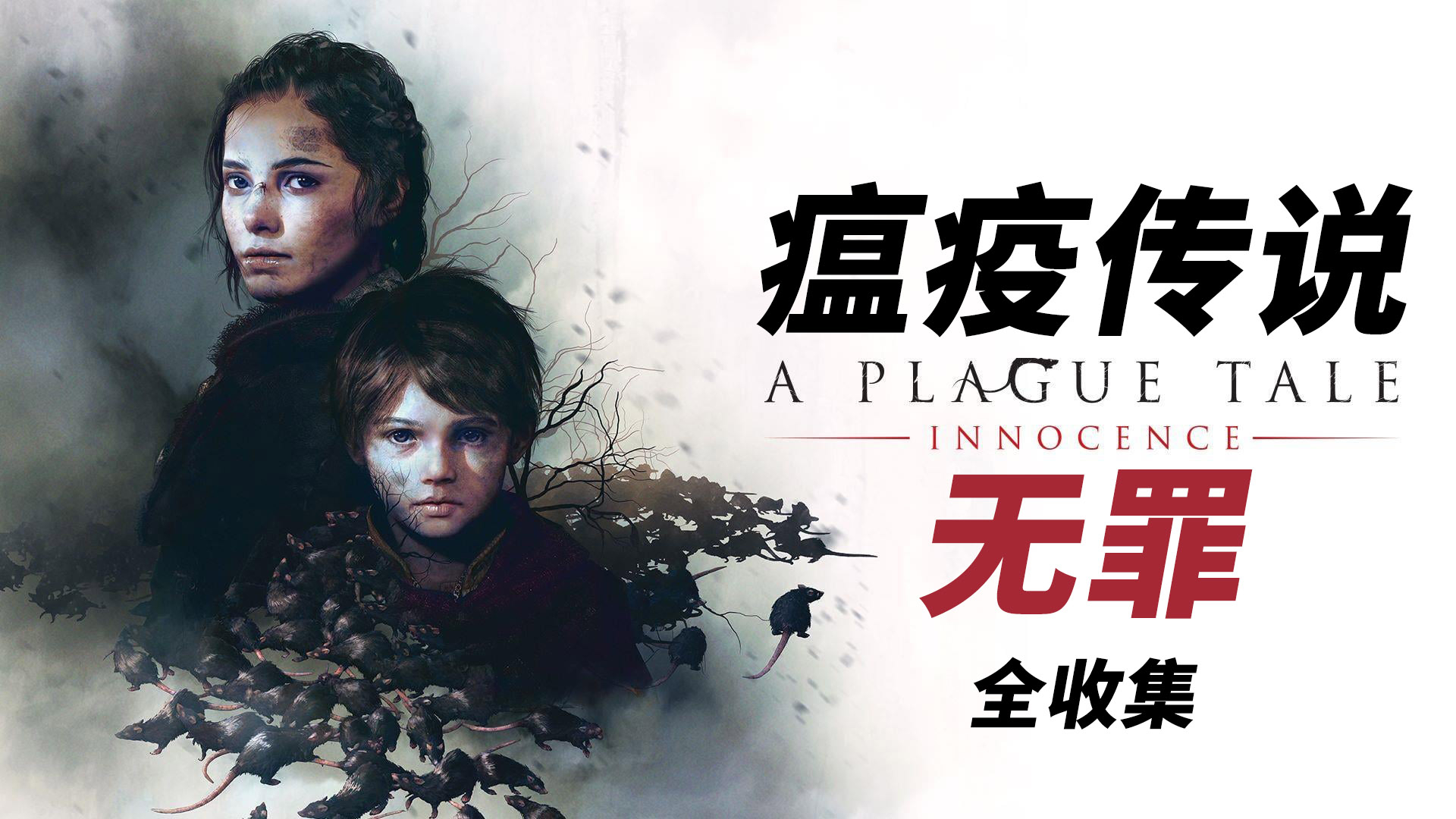 【合集60帧】老戴《瘟疫传说 无罪》全收集剧情攻略解说【完结】