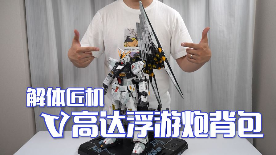 最“高贵”的浮游炮,解体匠机牛高达浮游炮背包 开箱试玩