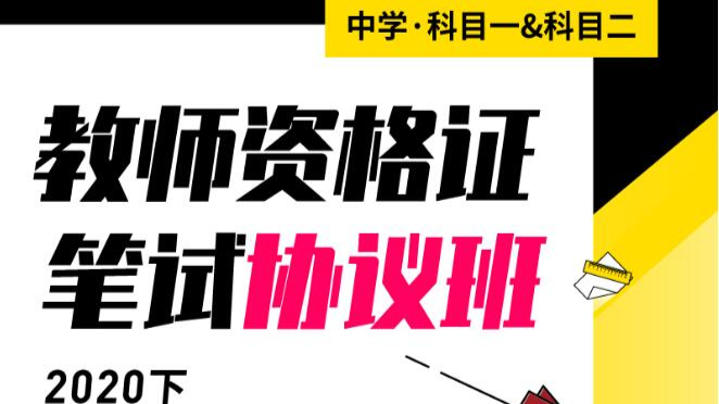 【2020教师资格考试笔试】考虫协议班 不断更新