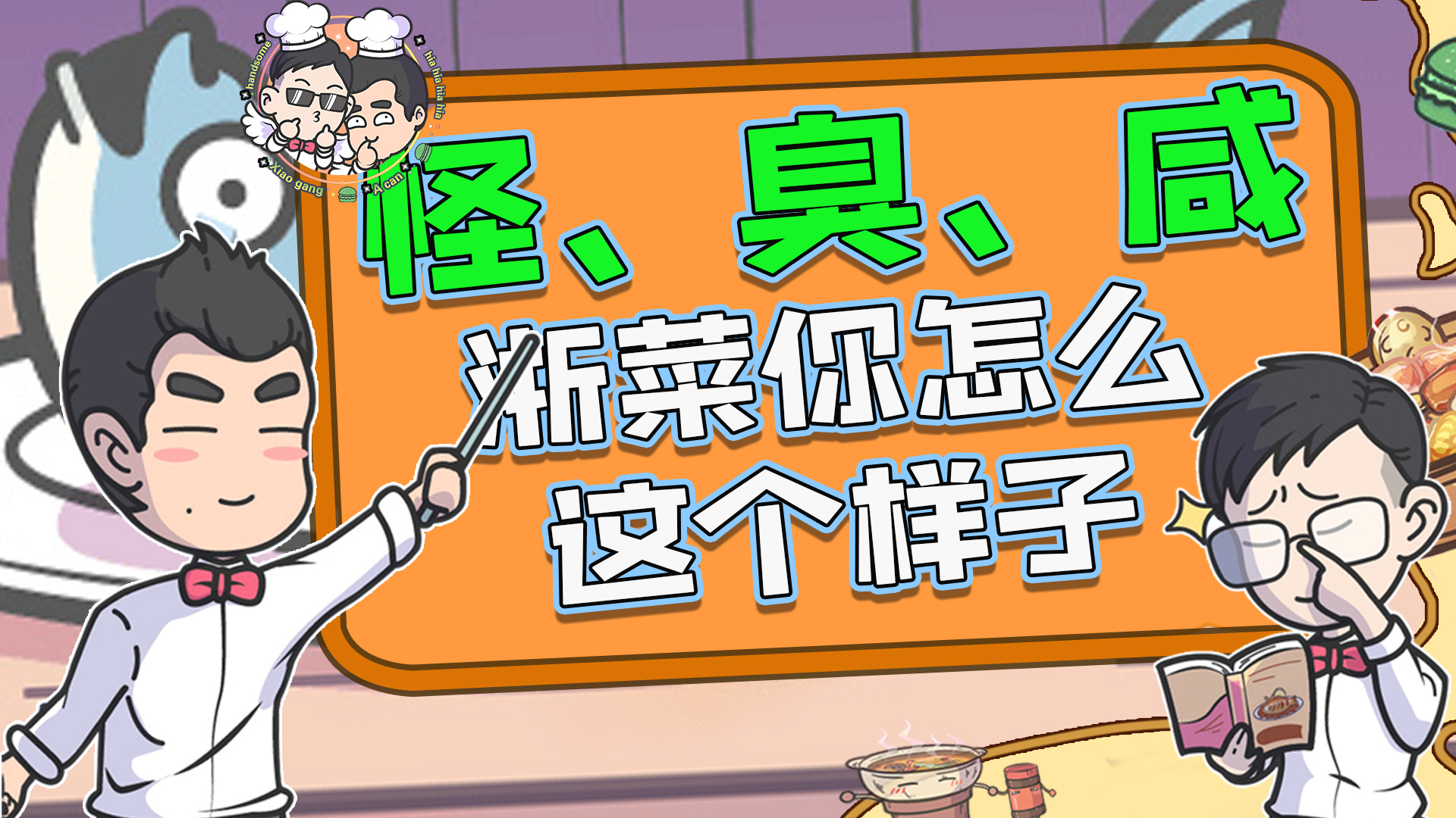 怪、臭、咸!浙菜你怎么这个样子?