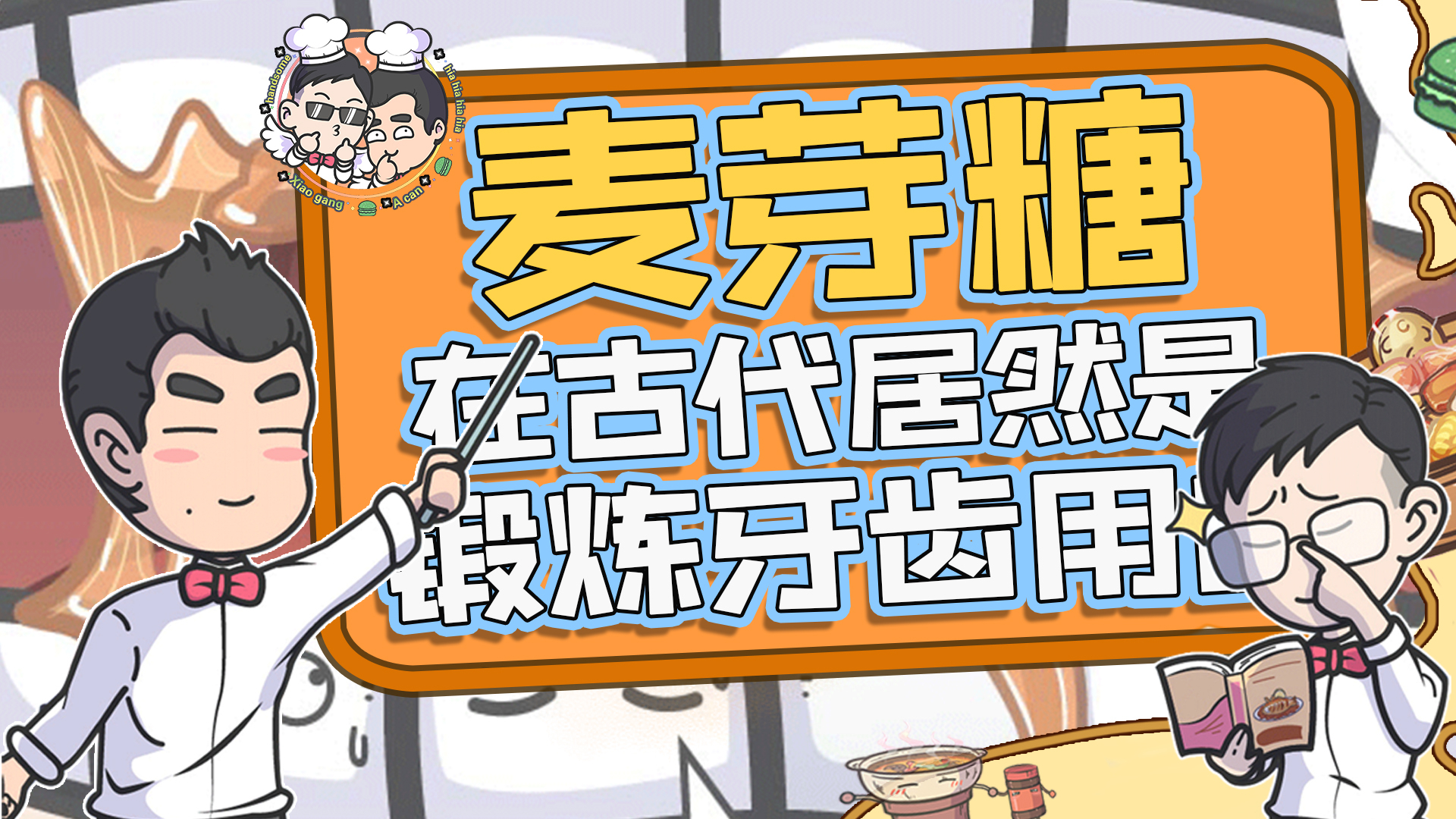 麦芽糖在古代居然是锻炼牙齿用的?
