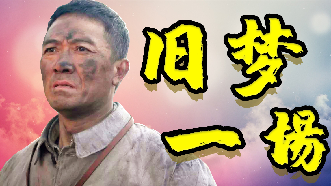 【李云龙】旧梦一场(高能泪目)