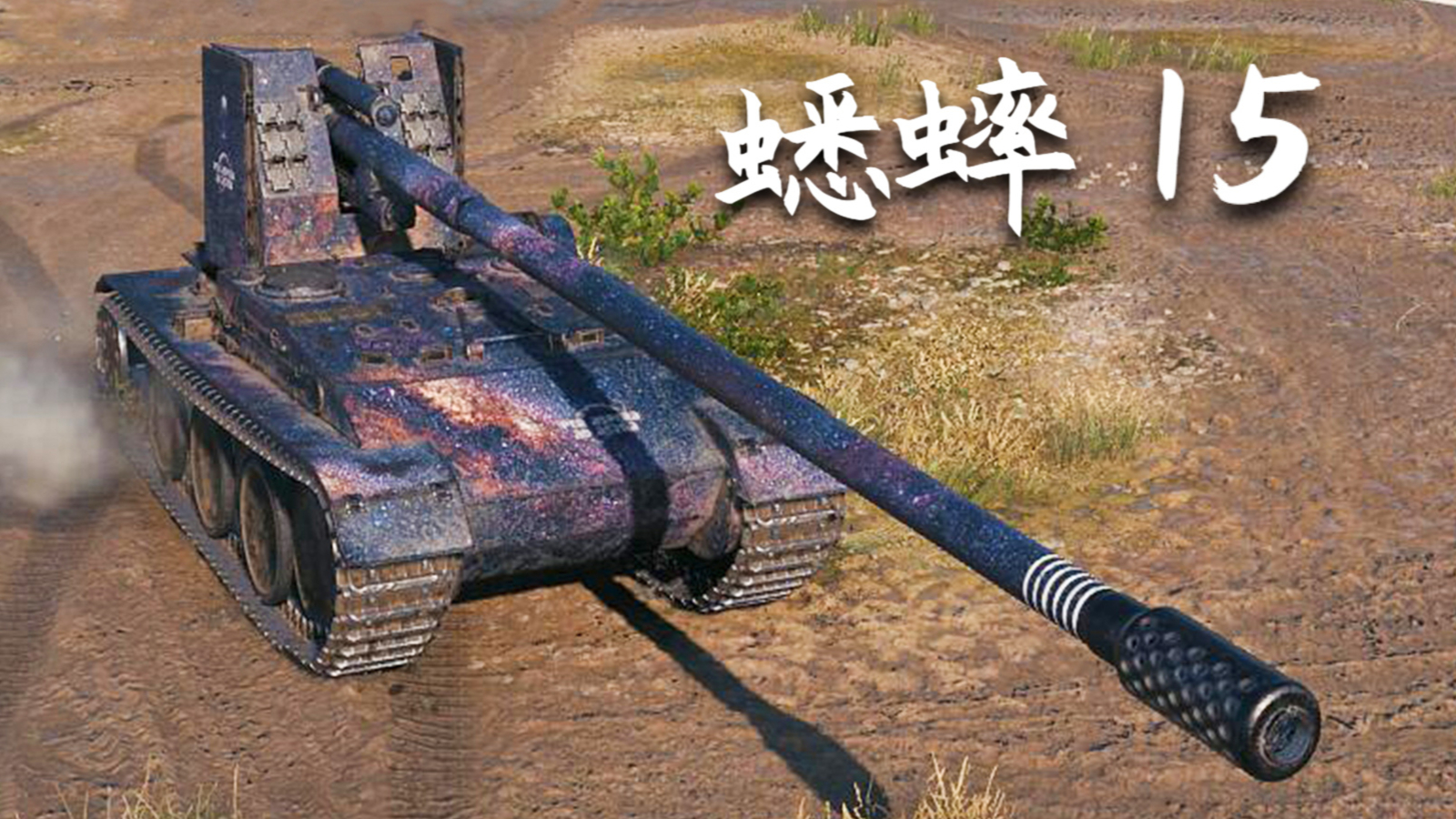 【坦克世界】蟋蟀 15:8杀 - 万伤,被锉依旧是你爷(海岸争霸)