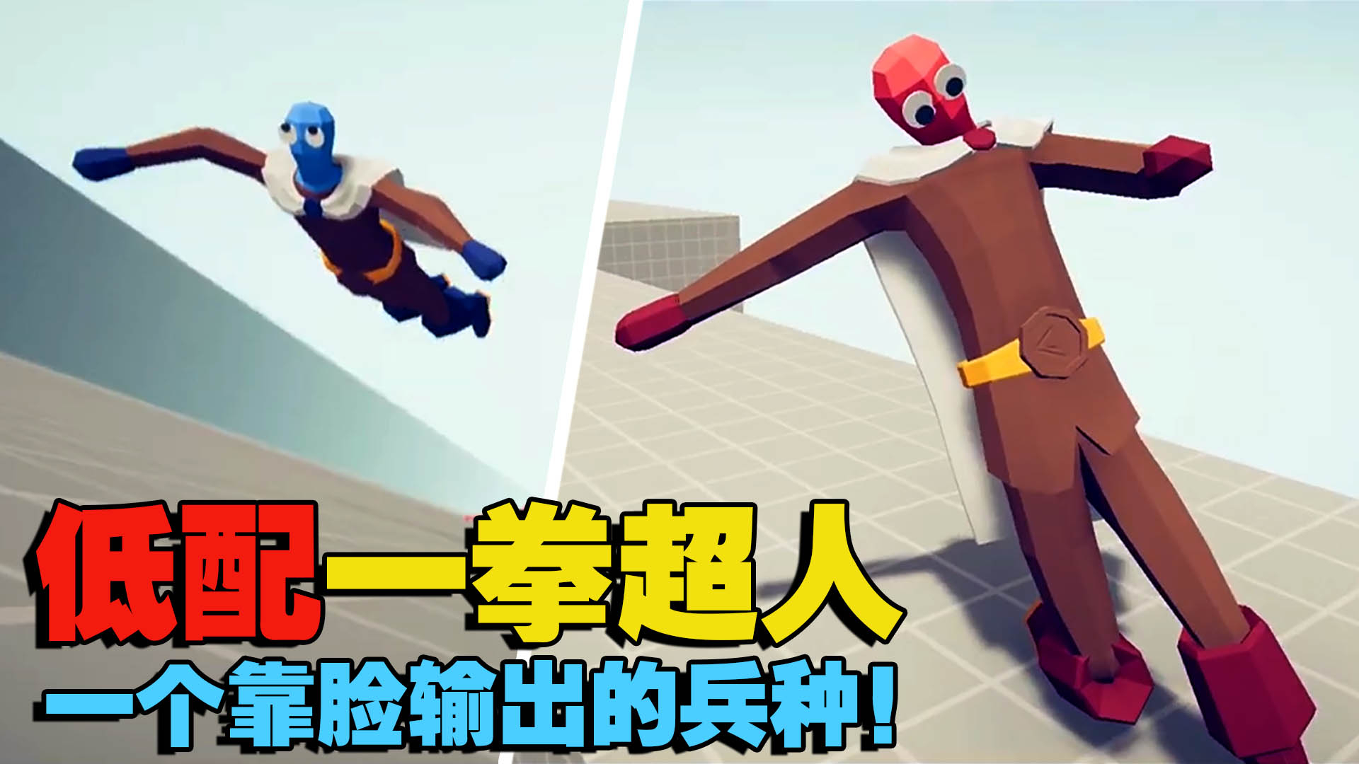 《全面战争模拟器》搞笑1V1:低配一拳超人VS所有兵种!