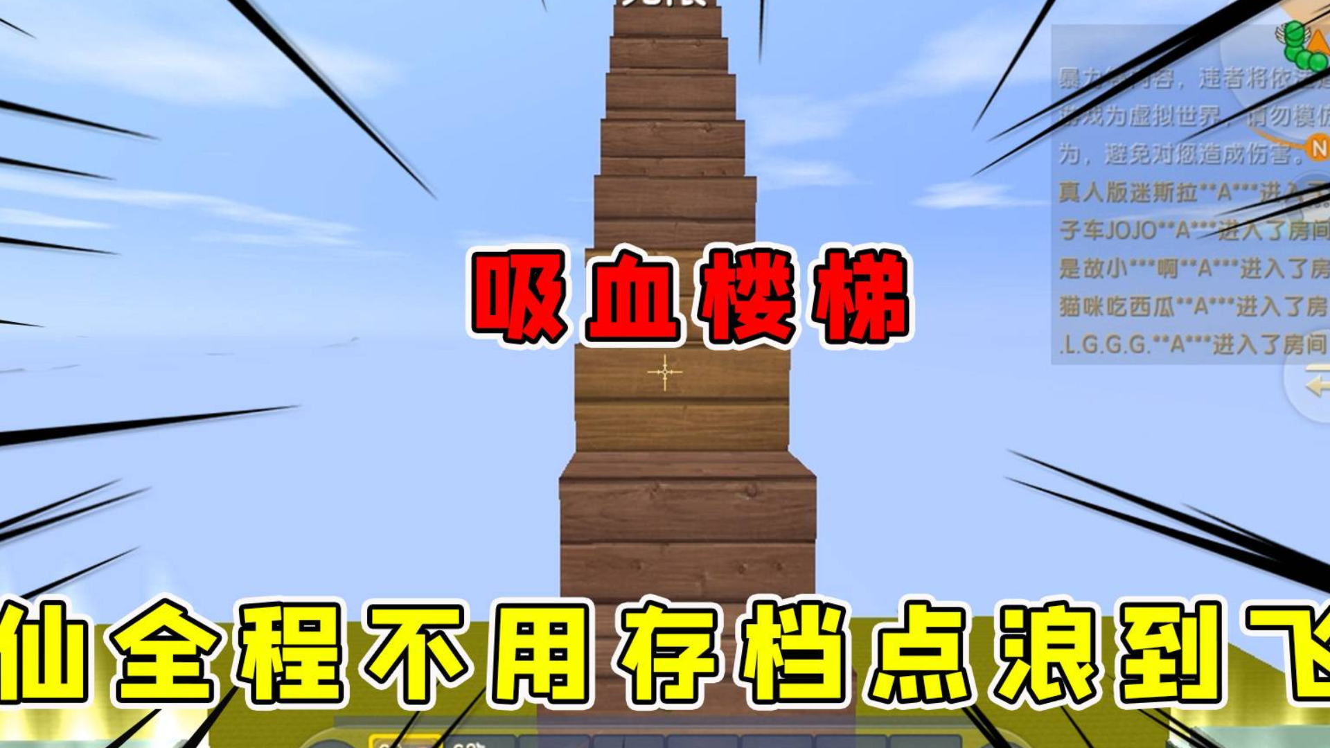 迷你世界:吸血楼梯,半仙全程不用存档点,不成功则成仁迷斯拉太年轻