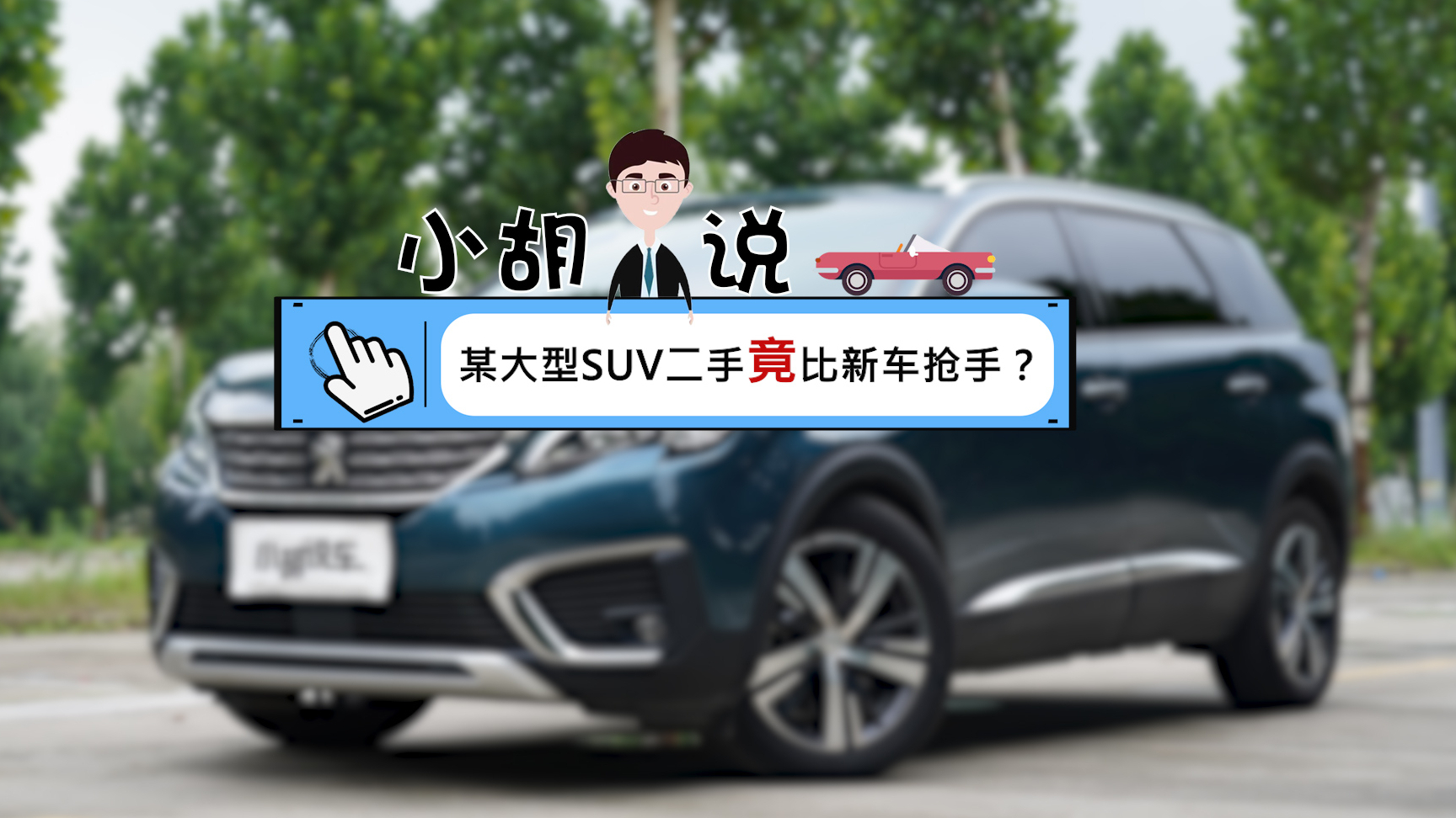 这台合资7座SUV,为什么新车卖不动,二手车却很抢手?