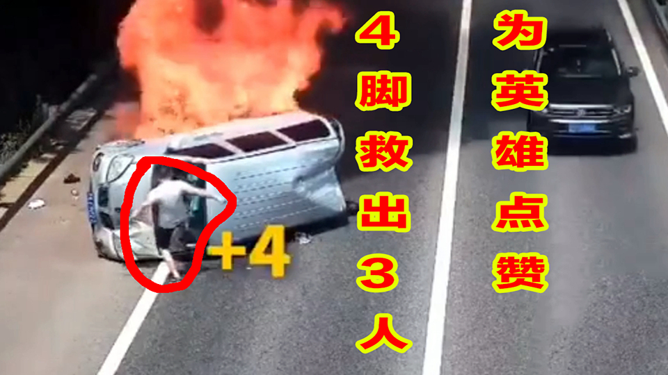 【事故警世钟】694期:4脚救出3人,面包车侧翻起火,为救人英雄点赞