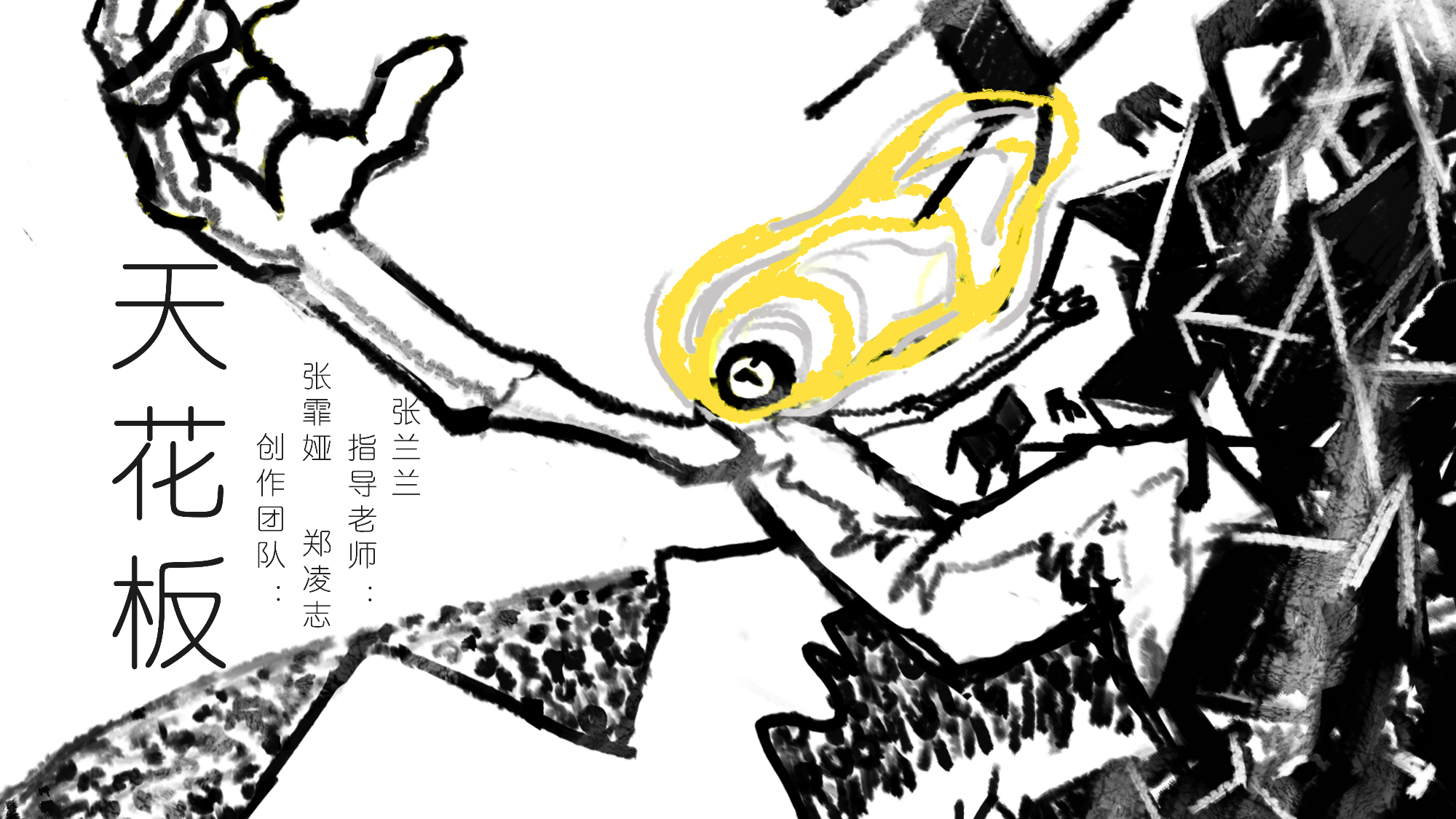【金龙奖】【短片奖】天花板