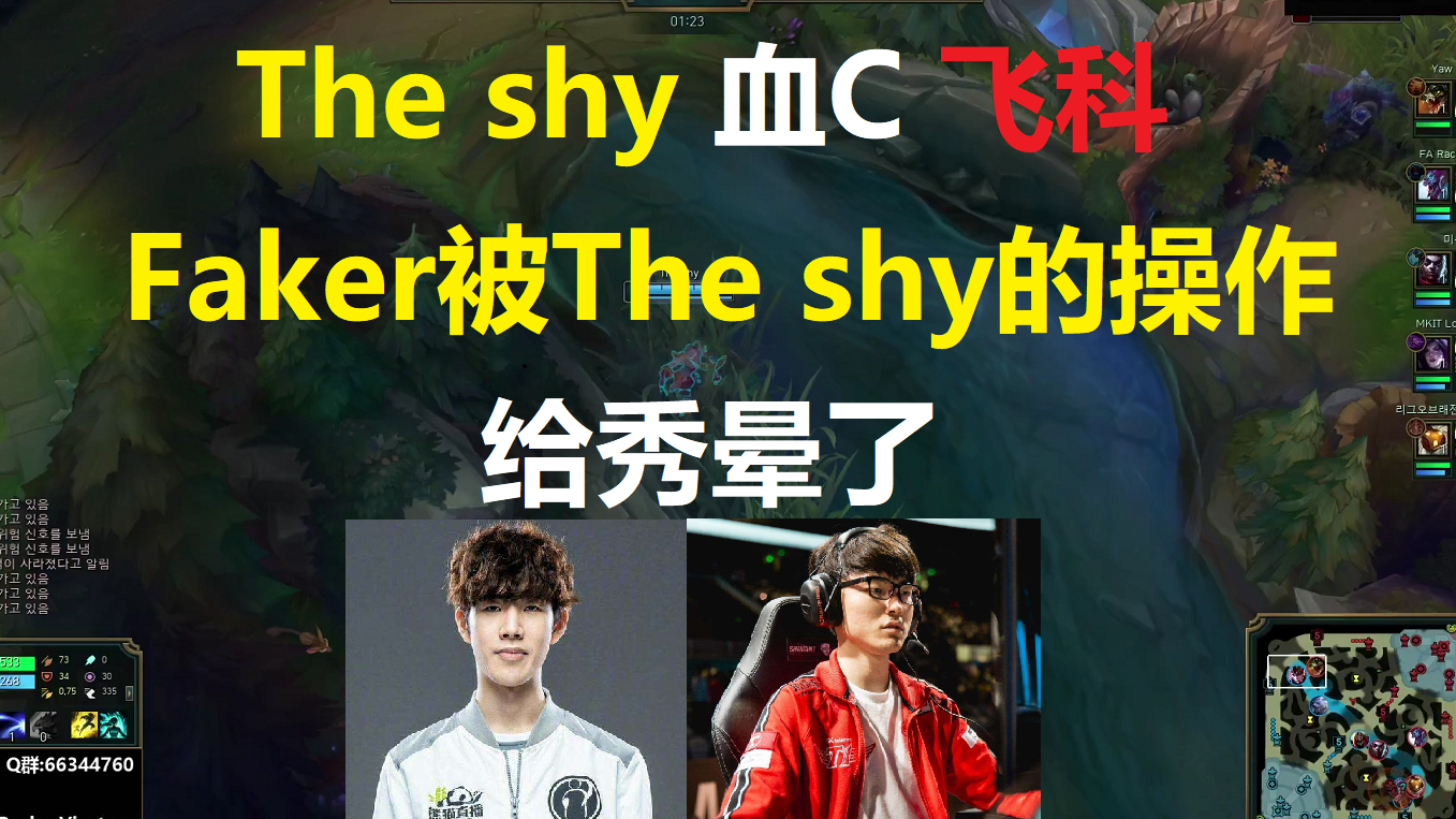 The shy血C飞科,Faker被The shy的操作给秀晕了!